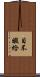 目不暇給 Scroll