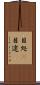 目処(P) Scroll
