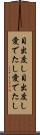 目出度し目出度し Scroll