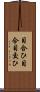 目合ひ Scroll