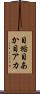 目垢 Scroll