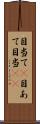 目当て(P);目あて;目当(io) Scroll