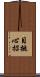 目挑心招 Scroll
