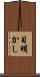 目明かし Scroll