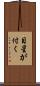 目星が付く Scroll