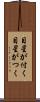 目星が付く Scroll