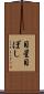 目星 Scroll