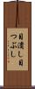 目潰し Scroll