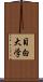 目白大学 Scroll