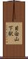 目白山下駅 Scroll