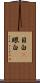 目白(P) Scroll