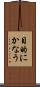 目的にかなう Scroll
