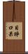 目睜口呆 Scroll