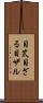 目笊 Scroll