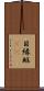 目縁 Scroll