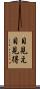 目見え Scroll