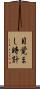 目覚まし時計 Scroll