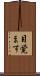 目覚ます Scroll
