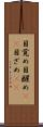 目覚め Scroll