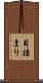 目詰まり Scroll