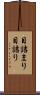 目詰まり Scroll