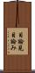 目論見 Scroll