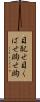 目配せ Scroll