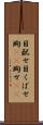 目配せ Scroll