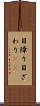 目障り Scroll
