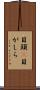 目頭(P) Scroll