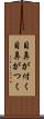 目鼻が付く Scroll