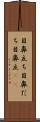 目鼻立ち Scroll