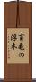 盲亀の浮木 Scroll