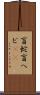 盲蛇 Scroll