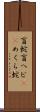 盲蛇 Scroll