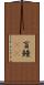 盲鰻(rK) Scroll