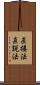 直接法 Scroll