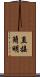 直接簡明 Scroll