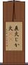 直火 Scroll