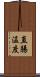 直腸温度 Scroll