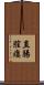 直腸膣瘻 Scroll