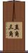 直角三角 Scroll