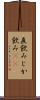 直飲み Scroll