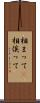 相まって(P) Scroll