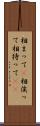 相まって(P) Scroll