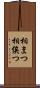 相まつ Scroll