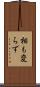 相も変らず Scroll