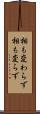 相も変わらず Scroll