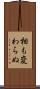 相も変わらぬ Scroll