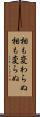相も変わらぬ Scroll